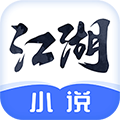 江湖免费小说v2.3.8